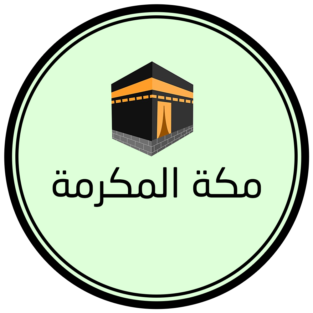 مكة المكرمة